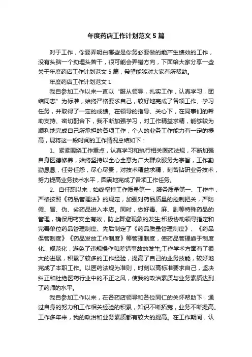 年度药店工作计划范文5篇