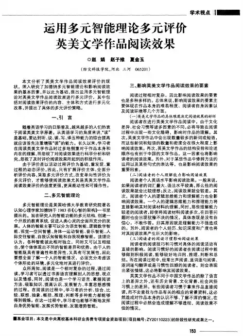 运用多元智能理论多元评价英美文学作品阅读效果