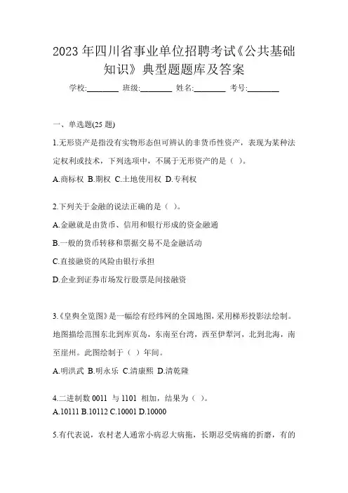 2023年四川省事业单位招聘考试《公共基础知识》典型题题库及答案