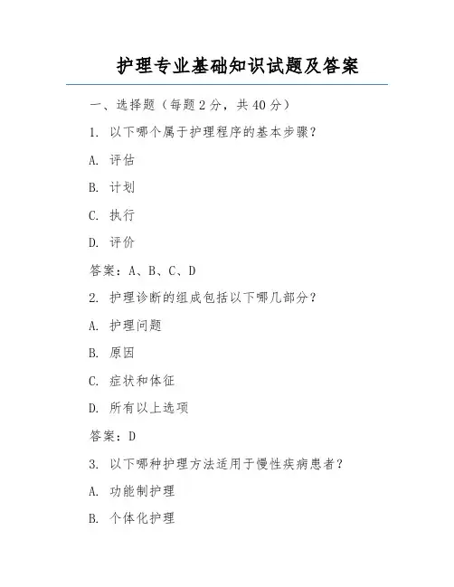 护理专业基础知识试题及答案