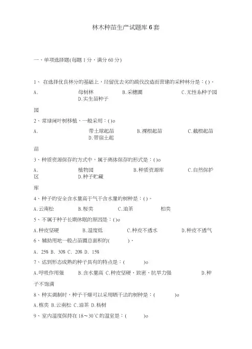林木种苗生产试题库6套.docx