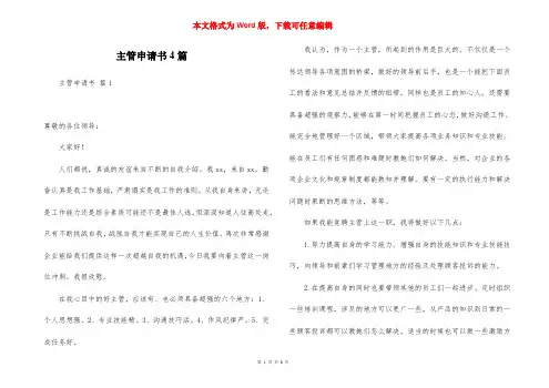 主管申请书4篇