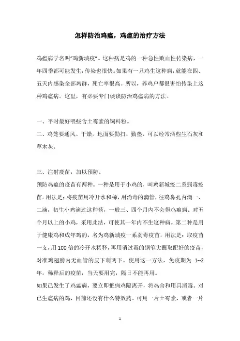 怎样防治鸡瘟,鸡瘟的治疗方法