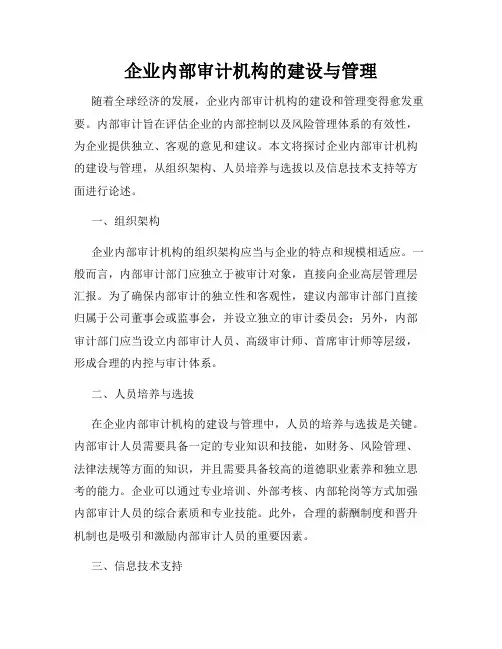 企业内部审计机构的建设与管理