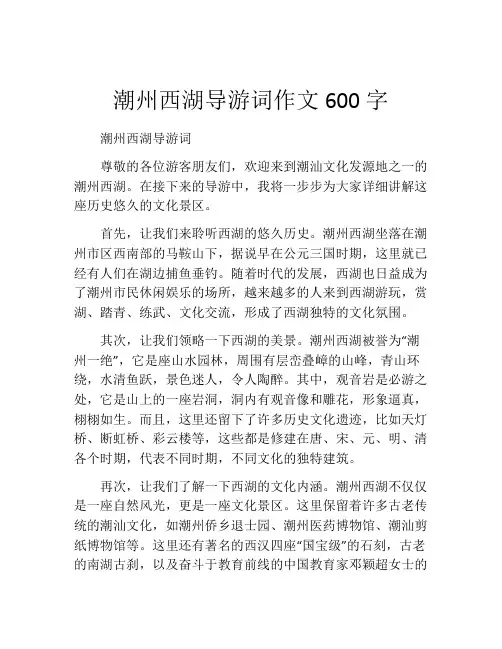 潮州西湖导游词作文600字