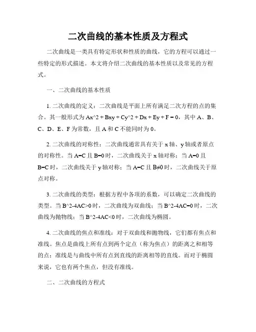 二次曲线的基本性质及方程式