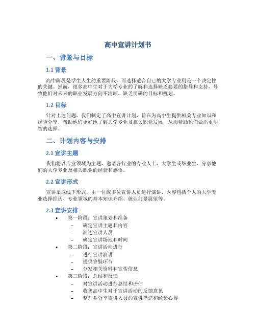 高中宣讲计划书