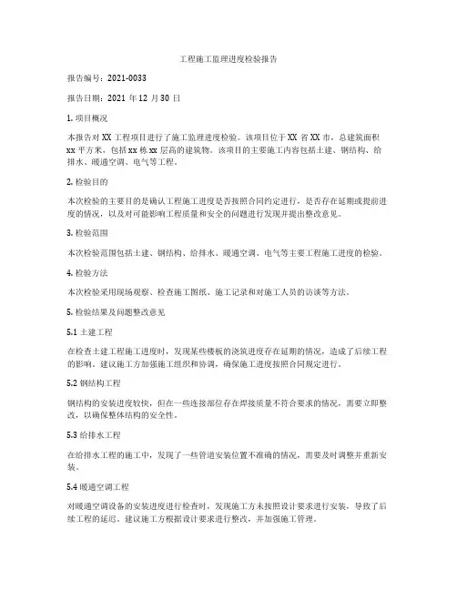 工程施工监理进度检验报告