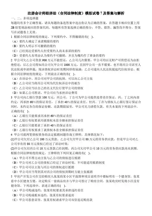 [财经类试卷]注册会计师经济法(合同法律制度)模拟试卷7及答案与解析