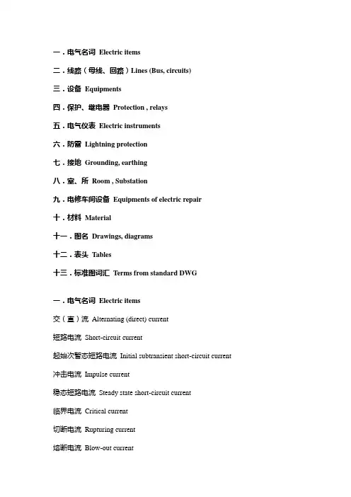 电气专业词汇(英汉对照)