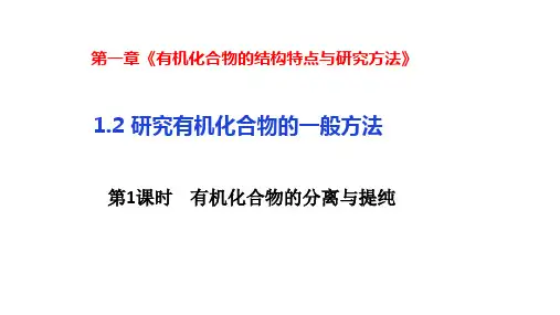有机化合物的分离、提纯课件-高二化学人教版(2019)选择性必修3