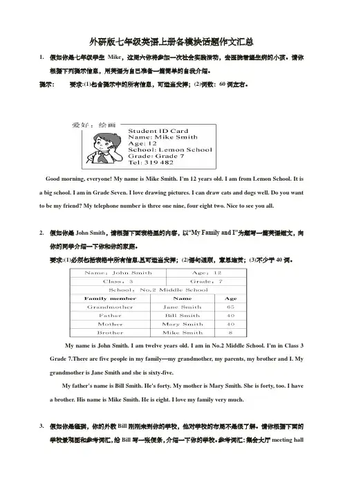 外研版七年级英语上册各模块话题作文汇总 含范文