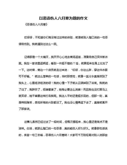 以恶语伤人六月寒为题的作文