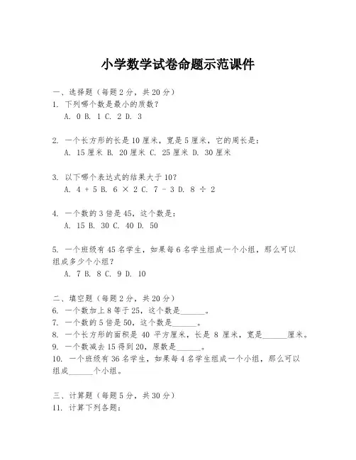 小学数学试卷命题示范课件