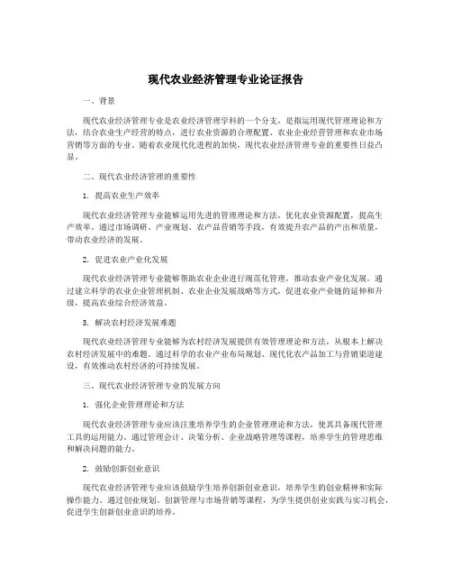现代农业经济管理专业论证报告