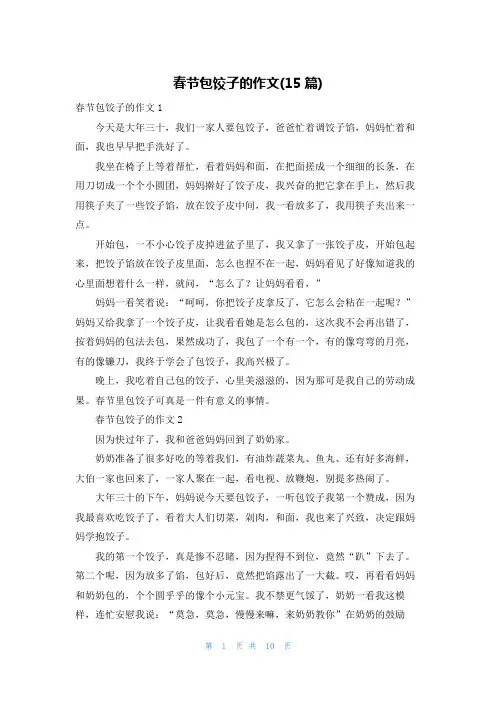 春节包饺子的作文(15篇)