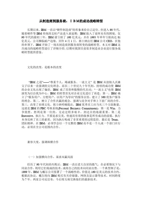 从制造商到服务商：IBM的成功战略转型