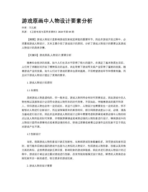 游戏原画中人物设计要素分析