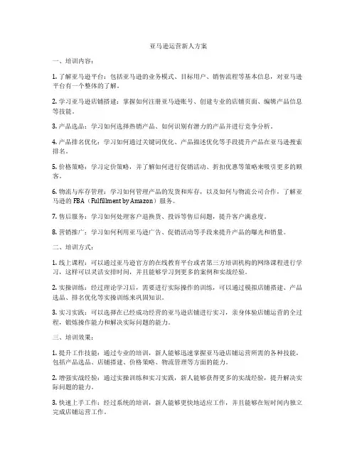 亚马逊运营新人方案