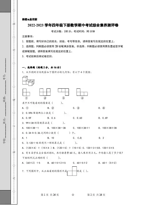 2022-2023学年四年级下册数学期中考试综合素养测评卷(人教版)