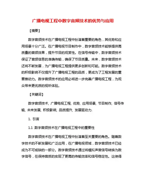 广播电视工程中数字音频技术的优势与应用