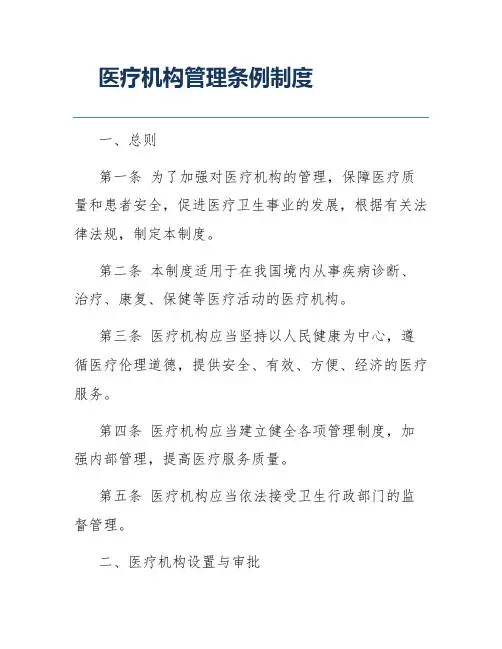 医疗机构管理条例制度
