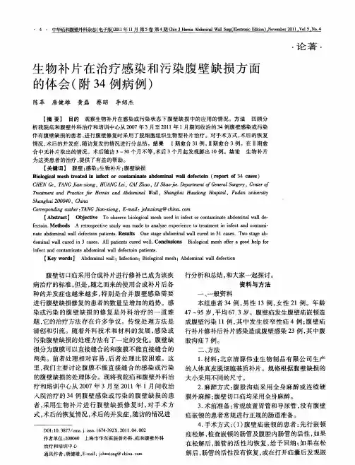 生物补片在治疗感染和污染腹壁缺损方面的体会(附34例病例)