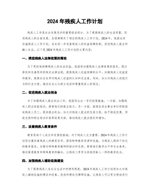 2024年残疾人工作计划