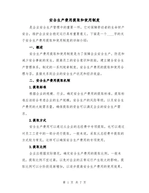 安全生产费用提取和使用制度(4篇)