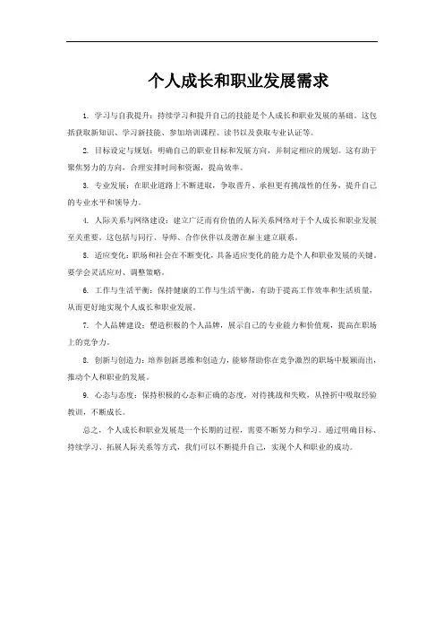 个人成长和职业发展需求