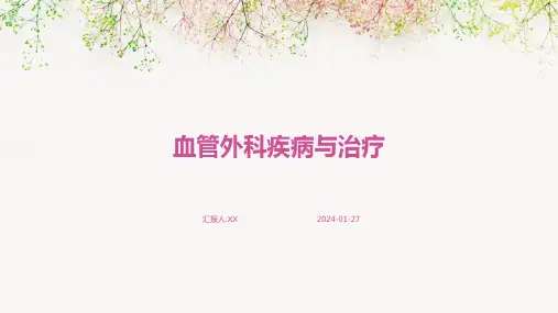 血管外科疾病与治疗