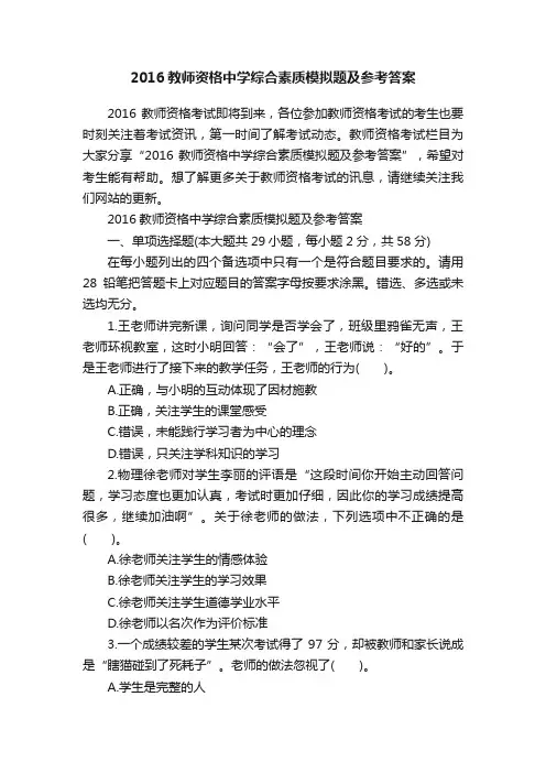 2016教师资格中学综合素质模拟题及参考答案
