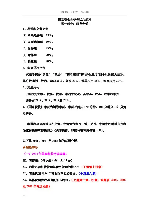 国家税收自学考试总复习