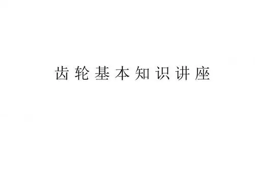 齿轮基本知识讲座