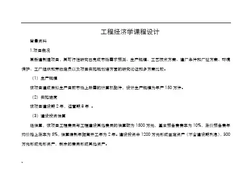 工程经济学课程设计1(答案)