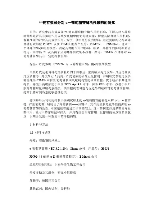 中药有效成分对α-葡萄糖苷酶活性影响的研究