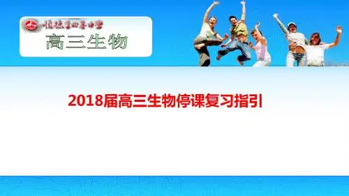 2018届高三生物停课复习指引
