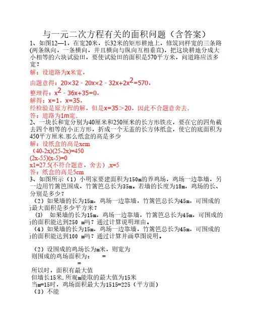 与一元二次方程有关的面积    问题(含答案)