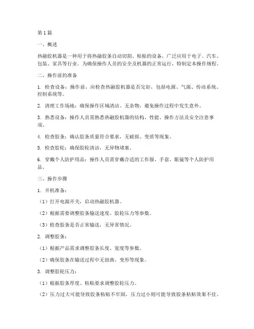 热融胶机器操作规程(3篇)