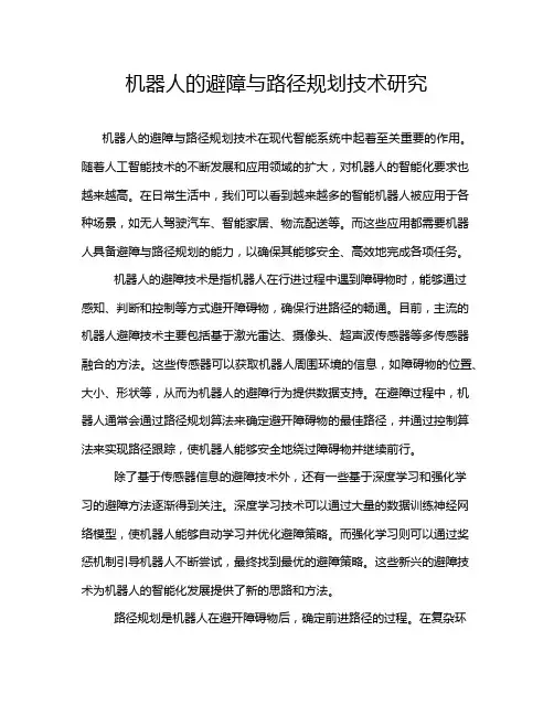 机器人的避障与路径规划技术研究