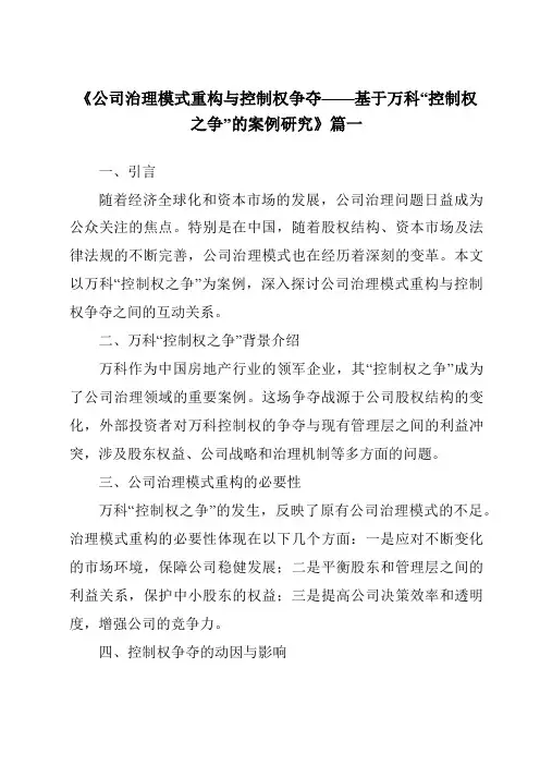 《2024年公司治理模式重构与控制权争夺——基于万科“控制权之争”的案例研究》范文