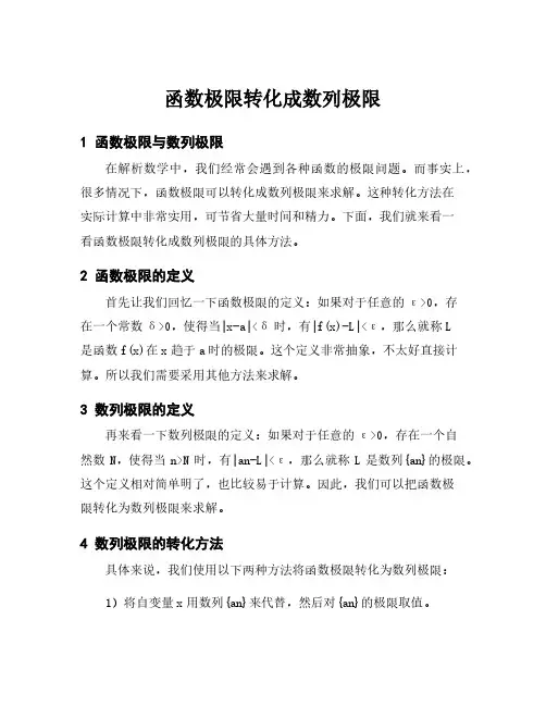 函数极限转化成数列极限