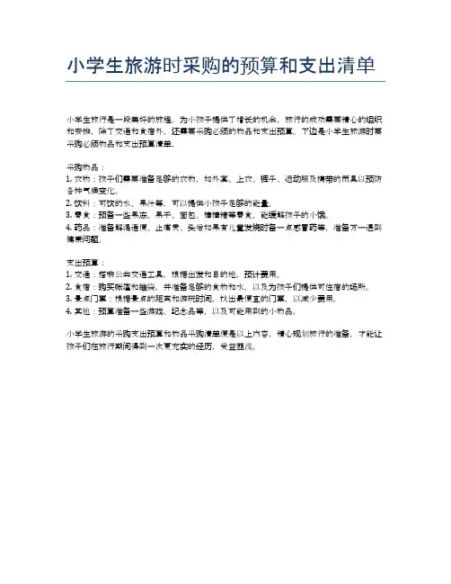 小学生旅游时采购的预算和支出清单