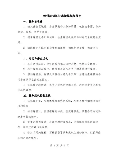 给煤机司机技术操作规程范文（二篇）