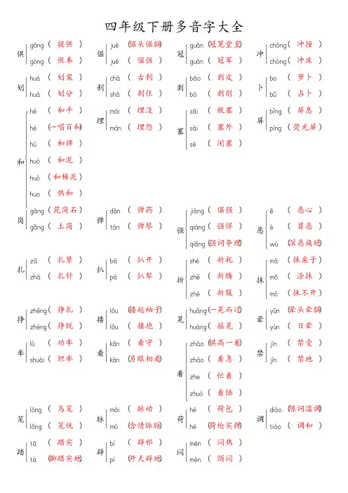 四年级下册多音字大全