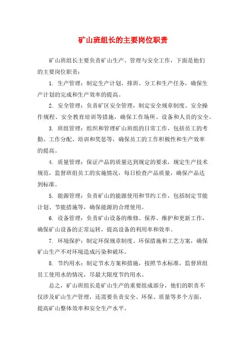 矿山班组长的主要岗位职责