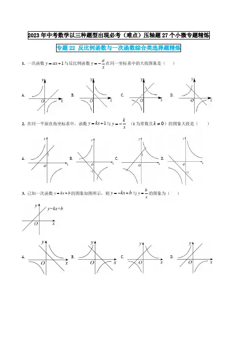 专题22反比例函数与一次函数综合类选择题精炼(原卷版)
