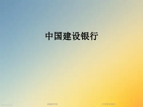 中国建设银行