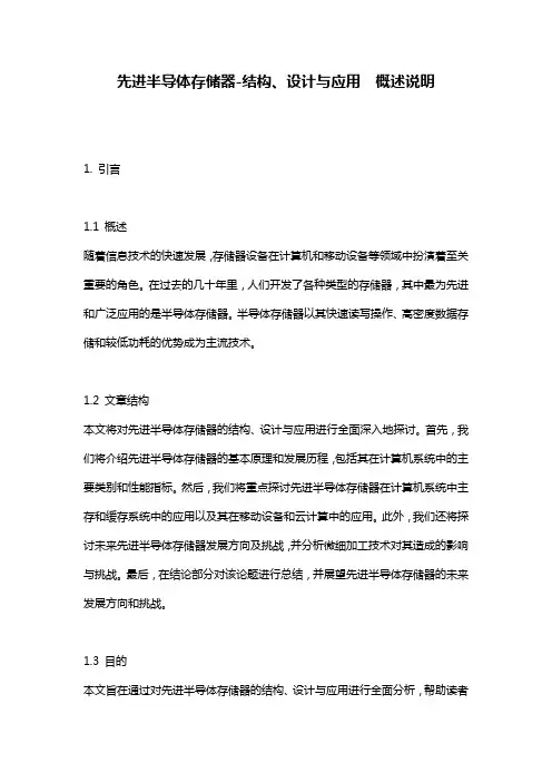 先进半导体存储器-结构、设计与应用__概述说明