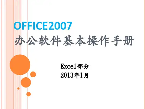 Office2007--Excel基本操作手册